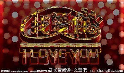 我爱你