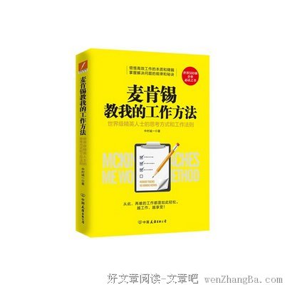 《麦肯锡卓越工作方法》经典语录