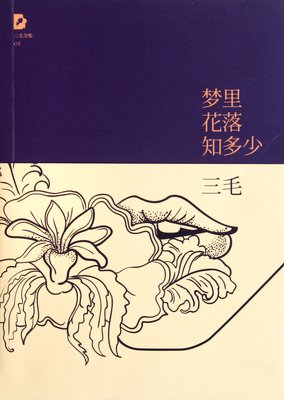 最全的《梦里花落知多少》语录摘抄