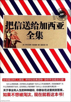 你能把信送给加西亚吗