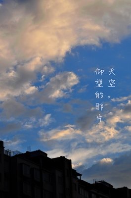 那片天空