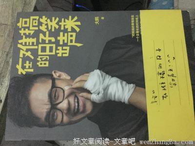 在读《在难搞的日子笑出声来》
