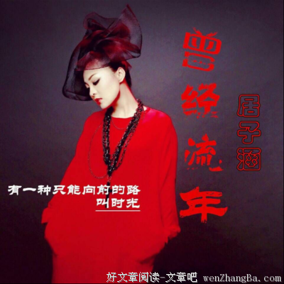 致逝去的昨天