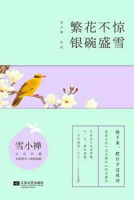 最经典的雪小禅经典名句