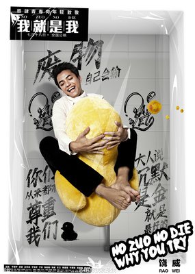 我就是我