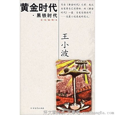 最经典的王小波经典名句