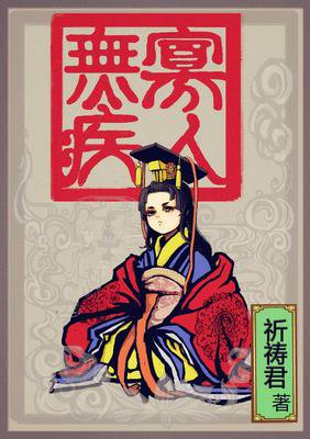 最全的《寡人有疾》小说书摘