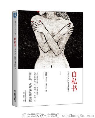 自私的女人，更可以招人疼