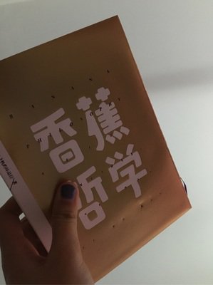 最全的《香蕉哲学》经典的句子大全