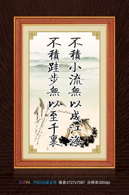 不积跬步，无以至千里，不积小流，无以成江海