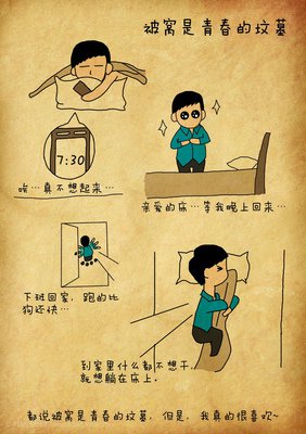 最新的《被窝是青春的坟墓》小说书摘
