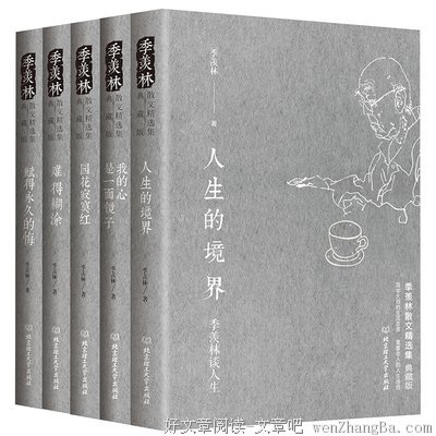 最经典的《季羡林谈人生》小说摘抄