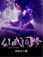最新的《仙武同修》小说摘抄大全