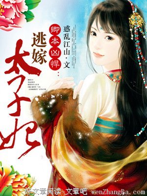 最经典的《逃嫁太子妃》小说句子