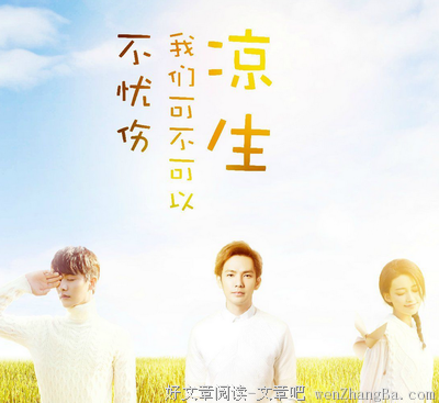 最全的《凉生，我们可不可以不忧伤3》小说书摘