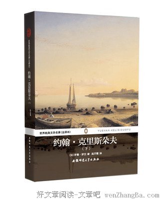 最全的《约翰·克利斯朵夫》经典的句子