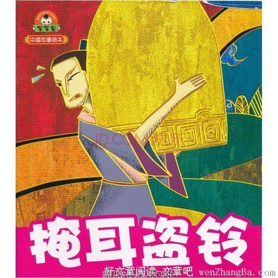 掩耳盗铃的名人名言