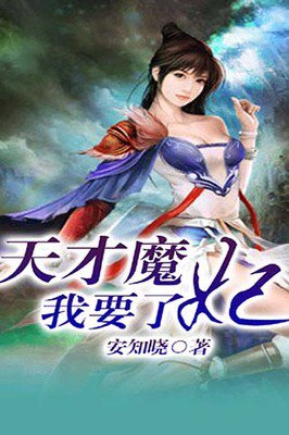 最全的《天才魔妃我要了》经典的句子