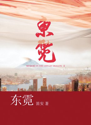 最经典的《东霓》经典名句大全
