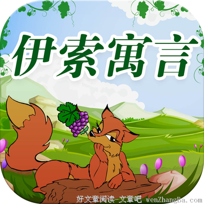 最全的《伊索寓言》经典名句
