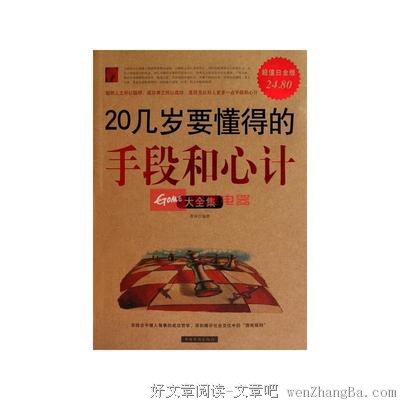 最经典的《20几岁应该懂得的手段和心计》语录摘抄