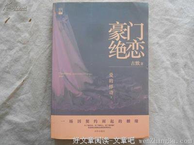 最新的《豪门绝恋》佳句摘抄