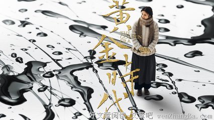 谁都有一段黄金时代