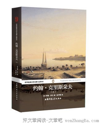 《约翰·克利斯朵夫》经典句子