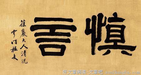 慎言，耐得住寂寞