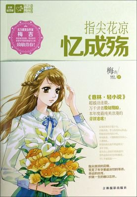 《指尖花凉忆成殇》小说句子