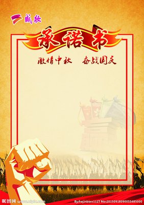 承诺