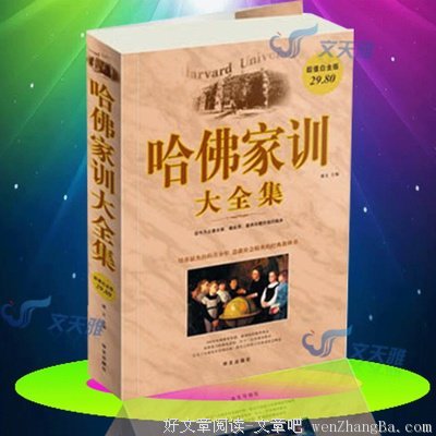最全的《哈佛家训》经典句子
