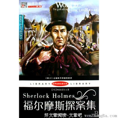 最全的《福尔摩斯探案集》经典语句