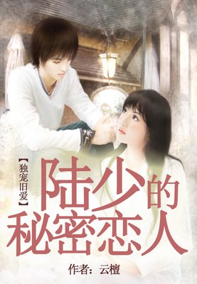 最新的《独宠旧爱陆少的秘密恋人》语录摘抄