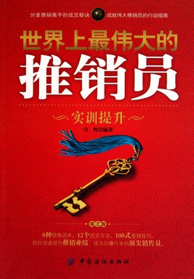 最经典的《世界上最伟大的推销员》好段摘抄