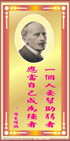 罗兰的名言_关于罗兰的名言