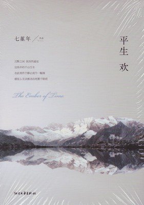 最经典的《平生欢》小说摘抄