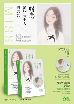最经典的《明恋》小说书摘