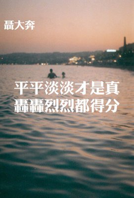 平淡