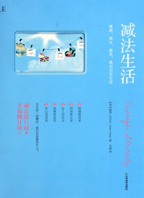 生活，要做减法！