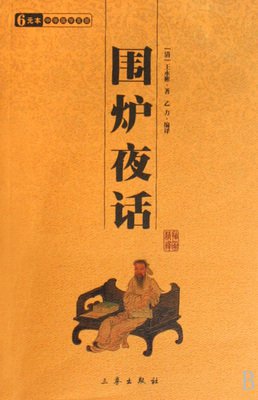 《围炉夜话》：知己乃知音，读书为有用