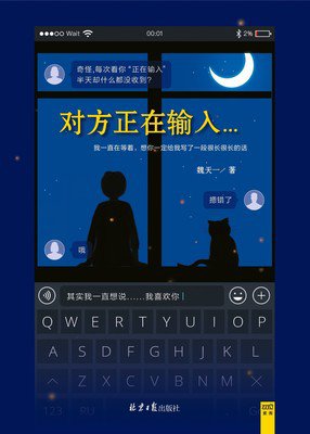“对方正在输入......”“输什么输，老娘输不起”