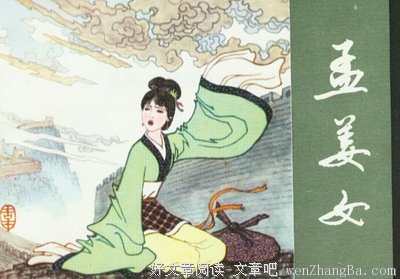 关于孟姜女的座右铭