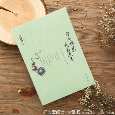 《你是锦瑟，我为流年》经典语录