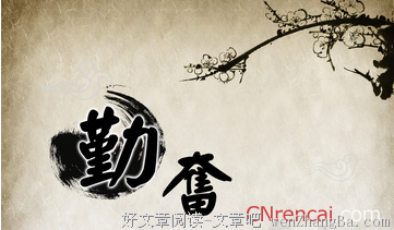 15条关于勤勉的经典语句