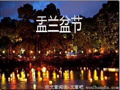 今日七月十五“中元节”“盂兰盆节”“佛欢喜日”请为亲人消灾祈