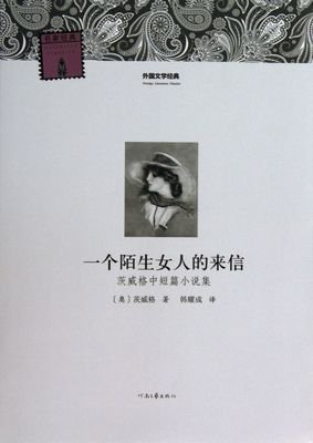 最新的《一个陌生女人的来信》小说摘抄