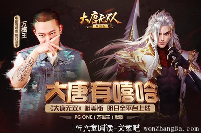 为什么大唐有嘻哈？