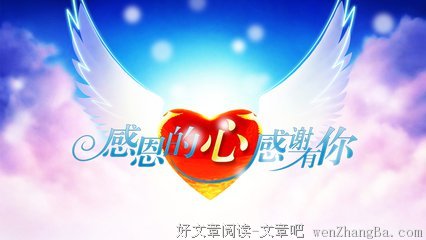 感恩有你
