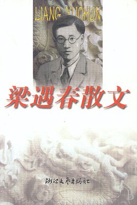 有关梁遇春的美句摘抄